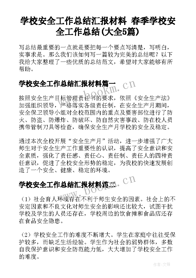 学校安全工作总结汇报材料 春季学校安全工作总结(大全5篇)