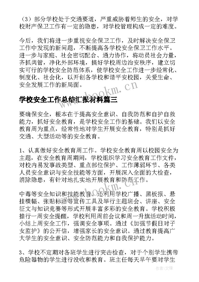 学校安全工作总结汇报材料 春季学校安全工作总结(大全5篇)