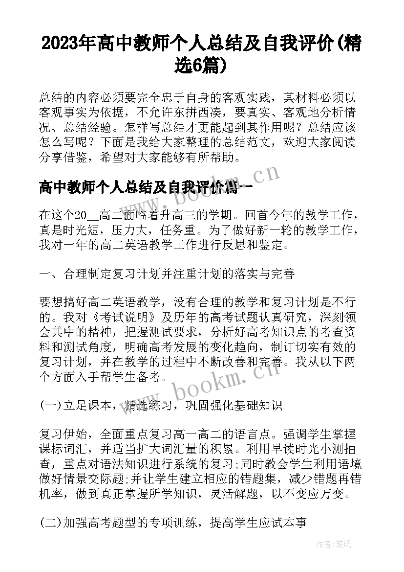 2023年高中教师个人总结及自我评价(精选6篇)