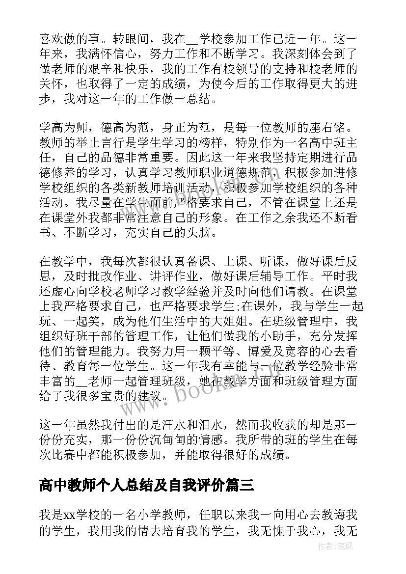 2023年高中教师个人总结及自我评价(精选6篇)