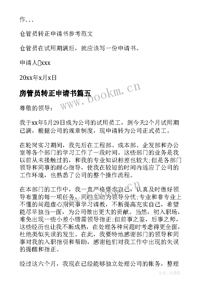 房管员转正申请书(优秀10篇)