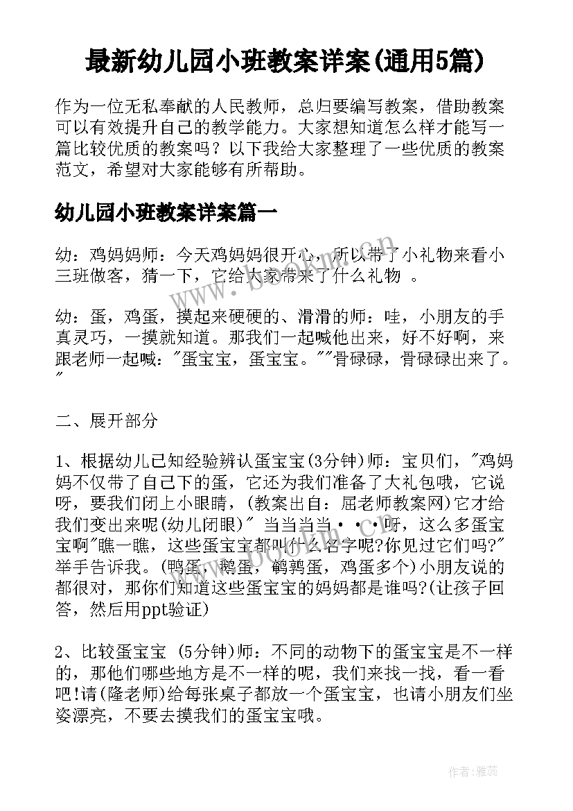 最新幼儿园小班教案详案(通用5篇)