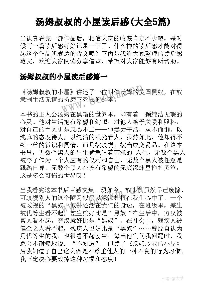 汤姆叔叔的小屋读后感(大全5篇)