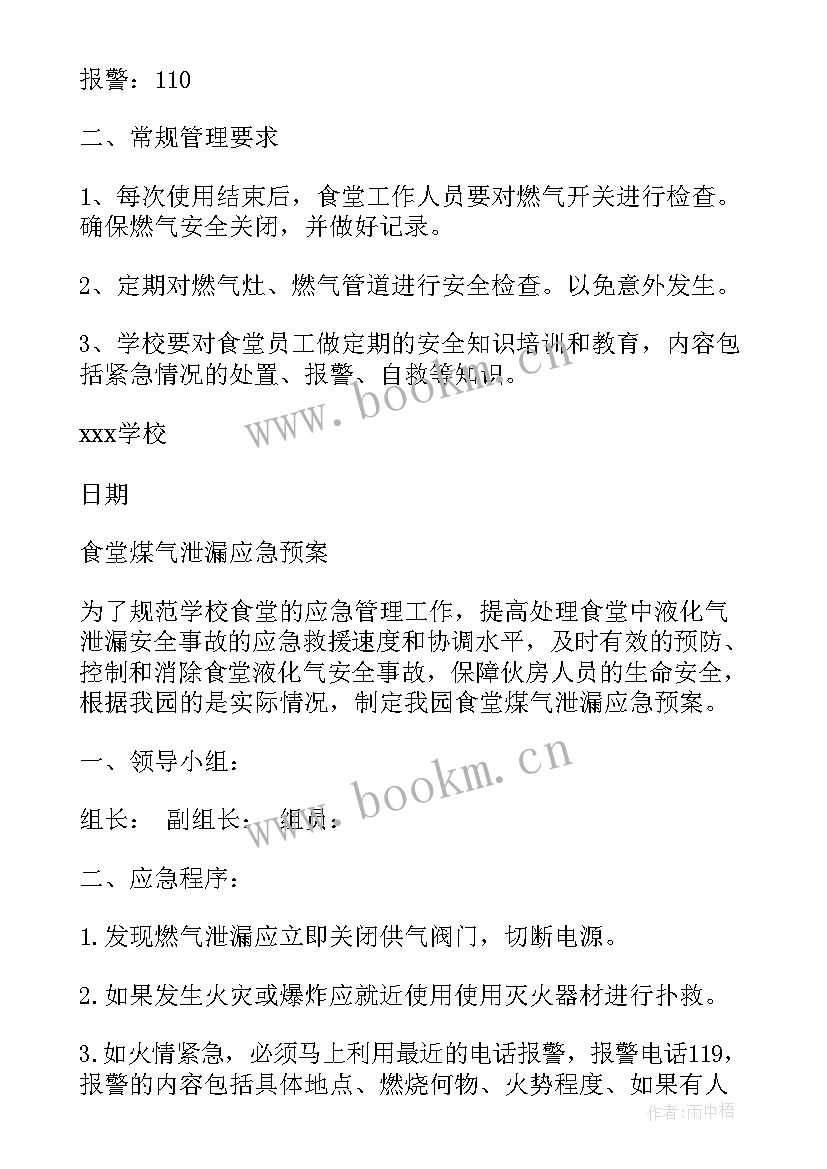 幼儿园食堂天然气预案 幼儿园食堂燃气安全应急预案模版(汇总5篇)