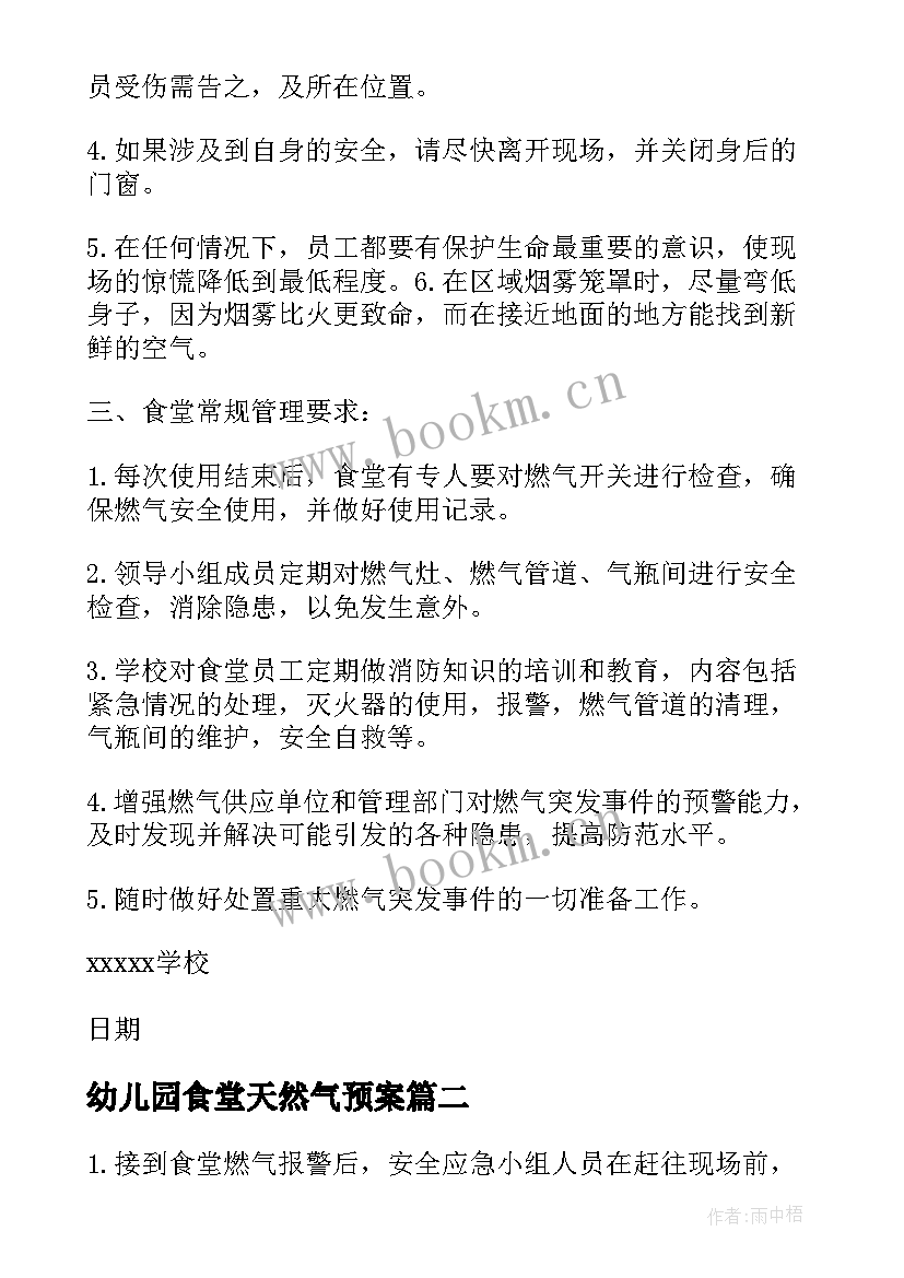 幼儿园食堂天然气预案 幼儿园食堂燃气安全应急预案模版(汇总5篇)