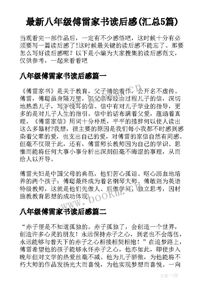 最新八年级傅雷家书读后感(汇总5篇)