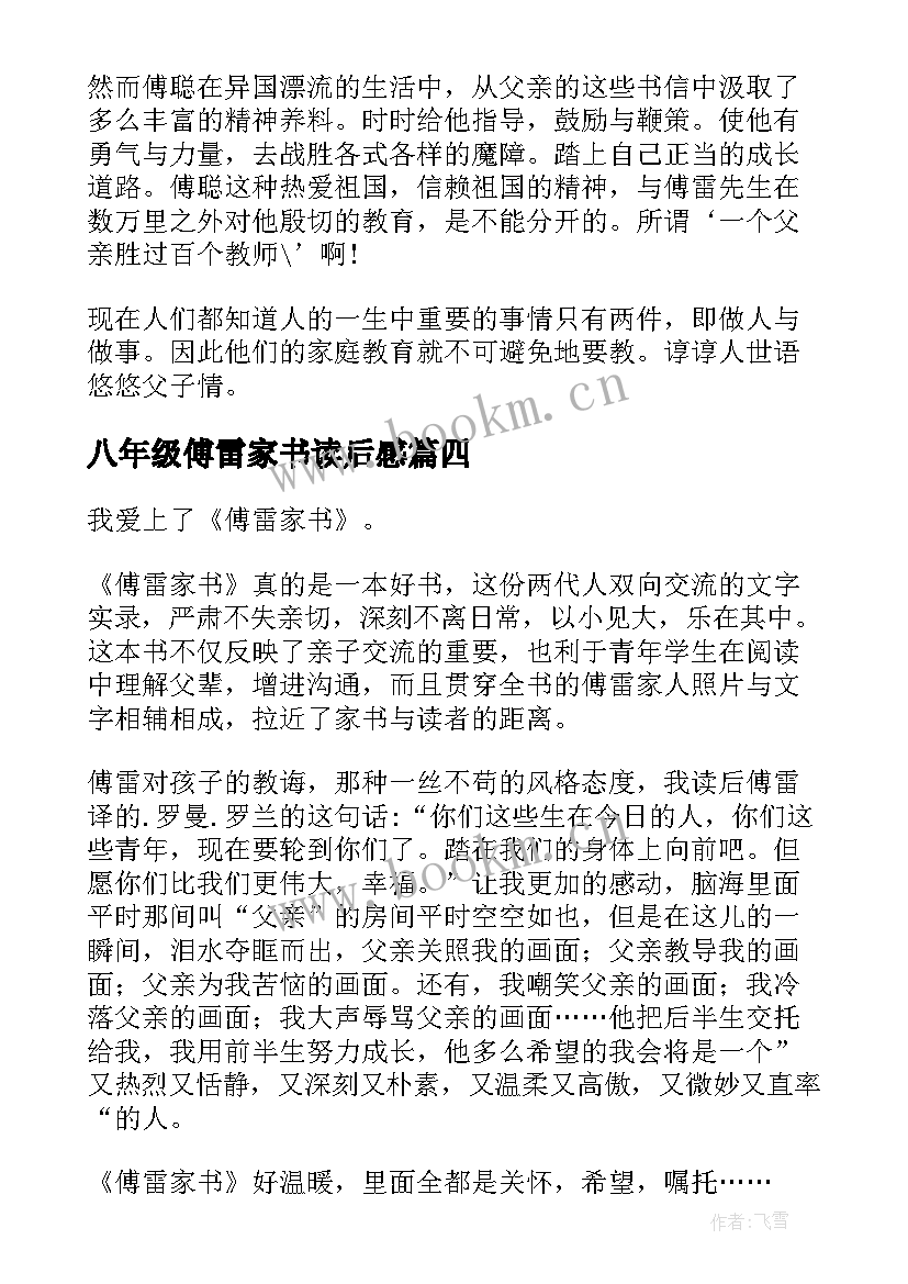 最新八年级傅雷家书读后感(汇总5篇)