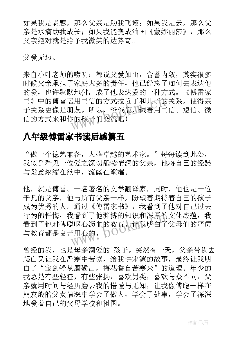 最新八年级傅雷家书读后感(汇总5篇)