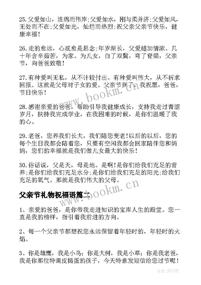 父亲节礼物祝福语(精选5篇)