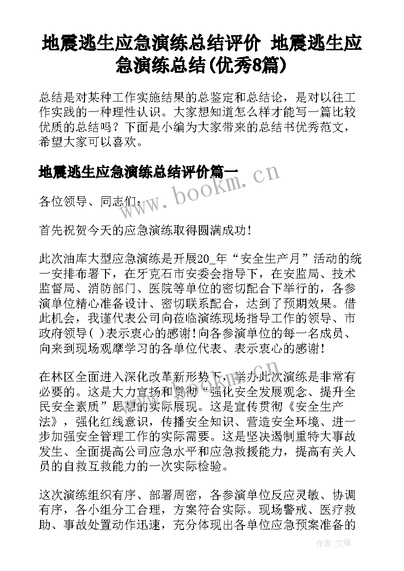 地震逃生应急演练总结评价 地震逃生应急演练总结(优秀8篇)