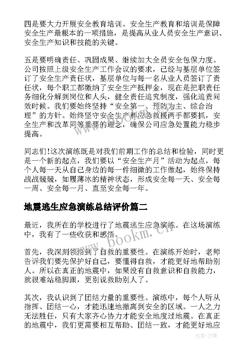 地震逃生应急演练总结评价 地震逃生应急演练总结(优秀8篇)