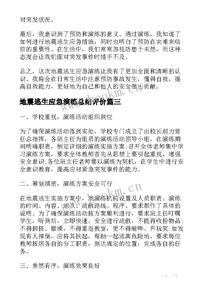 地震逃生应急演练总结评价 地震逃生应急演练总结(优秀8篇)