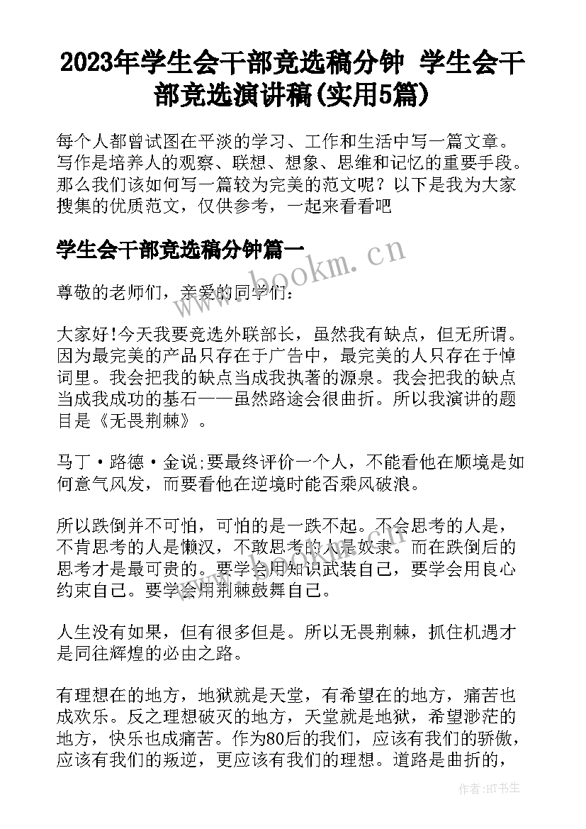 2023年学生会干部竞选稿分钟 学生会干部竞选演讲稿(实用5篇)