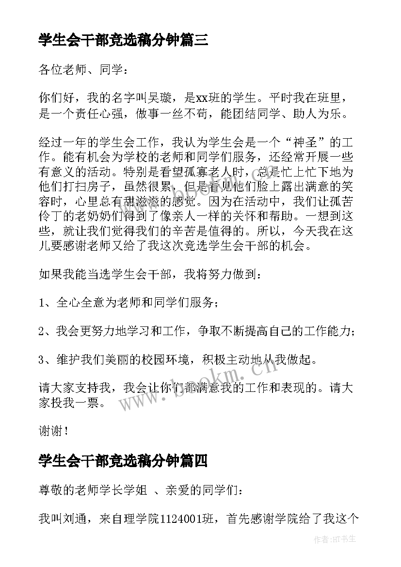 2023年学生会干部竞选稿分钟 学生会干部竞选演讲稿(实用5篇)