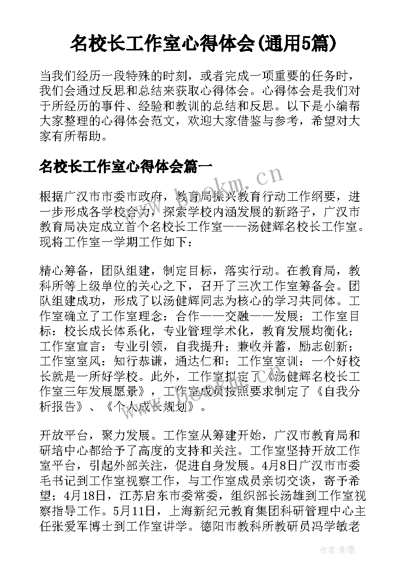 名校长工作室心得体会(通用5篇)