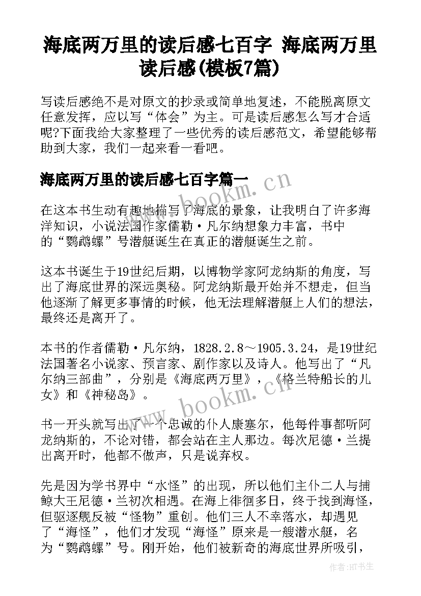 海底两万里的读后感七百字 海底两万里读后感(模板7篇)