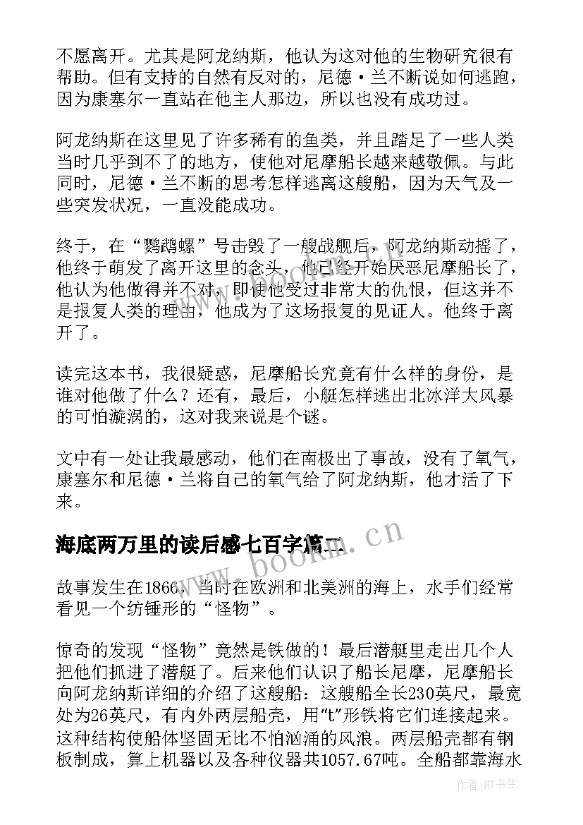 海底两万里的读后感七百字 海底两万里读后感(模板7篇)