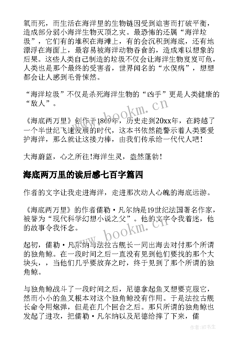 海底两万里的读后感七百字 海底两万里读后感(模板7篇)