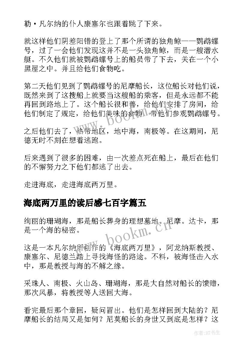 海底两万里的读后感七百字 海底两万里读后感(模板7篇)