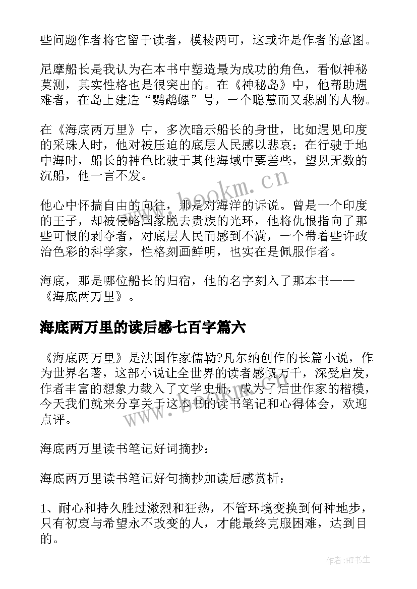 海底两万里的读后感七百字 海底两万里读后感(模板7篇)