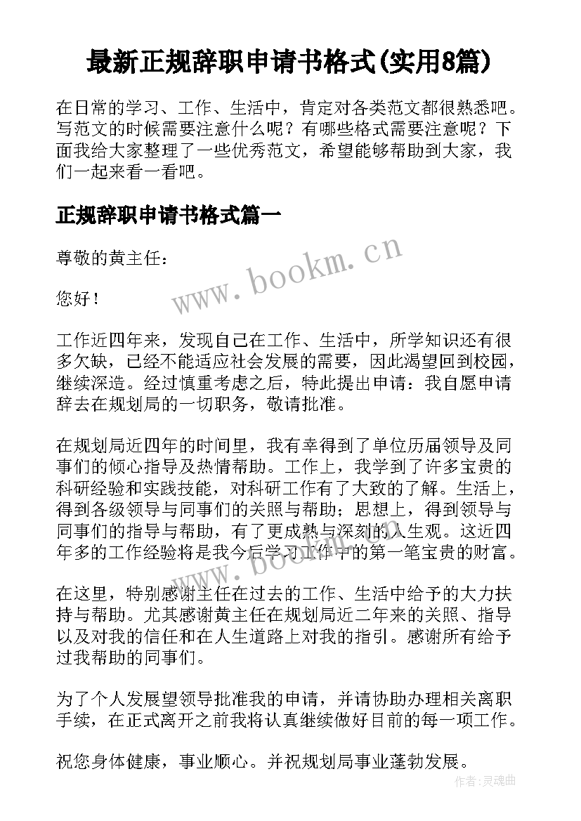 最新正规辞职申请书格式(实用8篇)