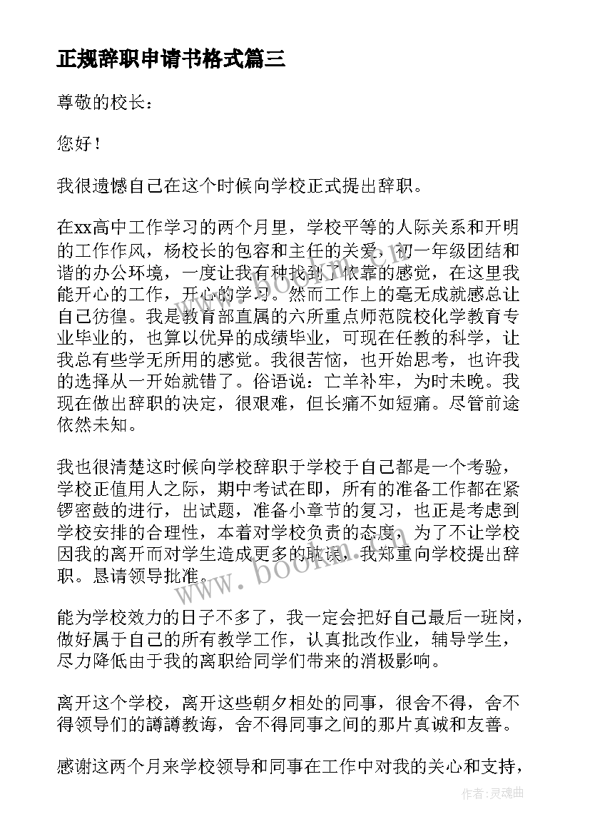 最新正规辞职申请书格式(实用8篇)