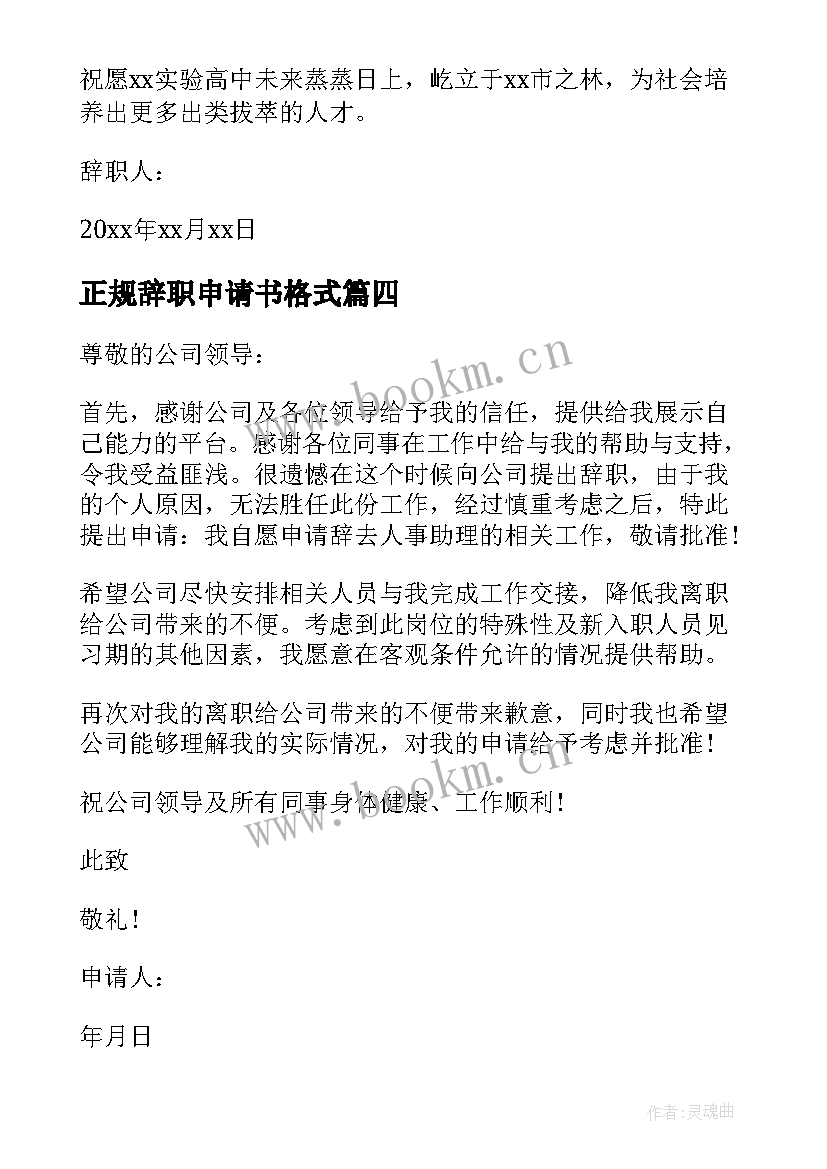 最新正规辞职申请书格式(实用8篇)