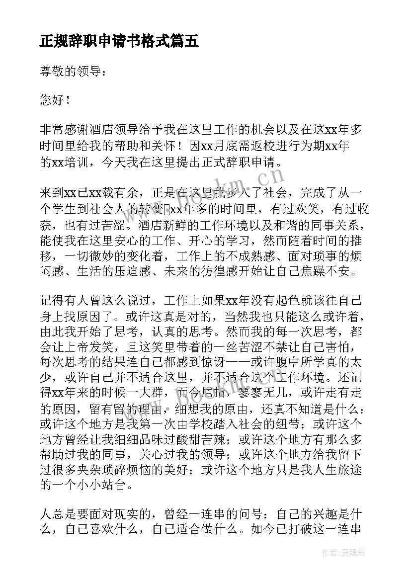 最新正规辞职申请书格式(实用8篇)