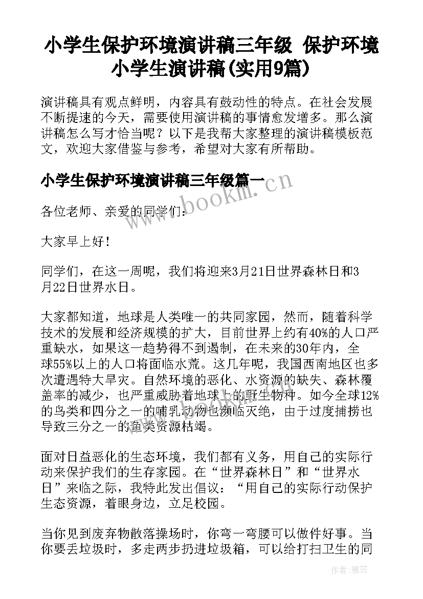 小学生保护环境演讲稿三年级 保护环境小学生演讲稿(实用9篇)