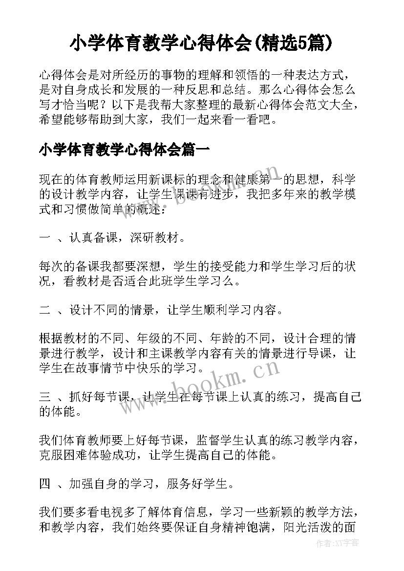 小学体育教学心得体会(精选5篇)