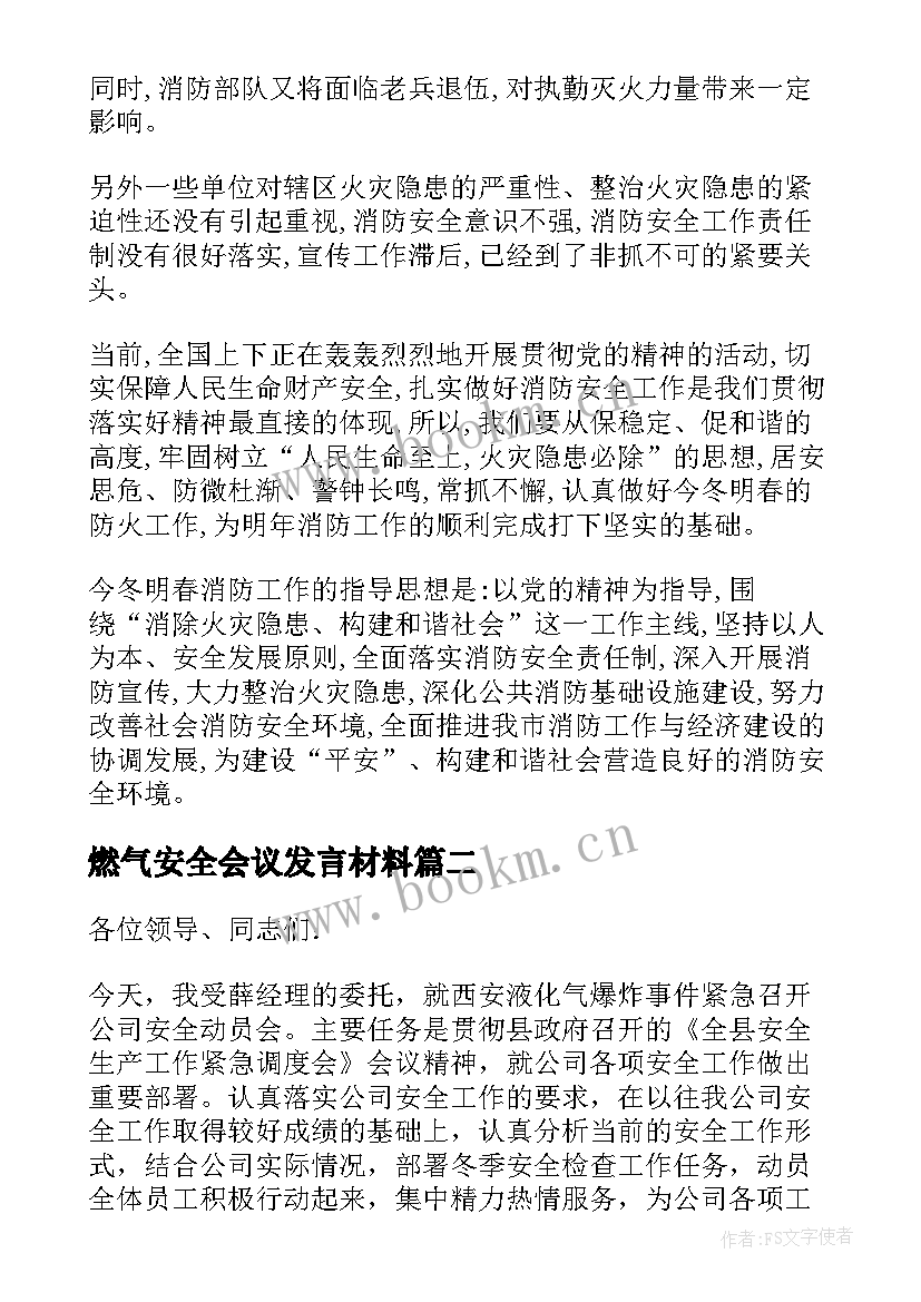 最新燃气安全会议发言材料 燃气安全会议领导讲话(通用5篇)