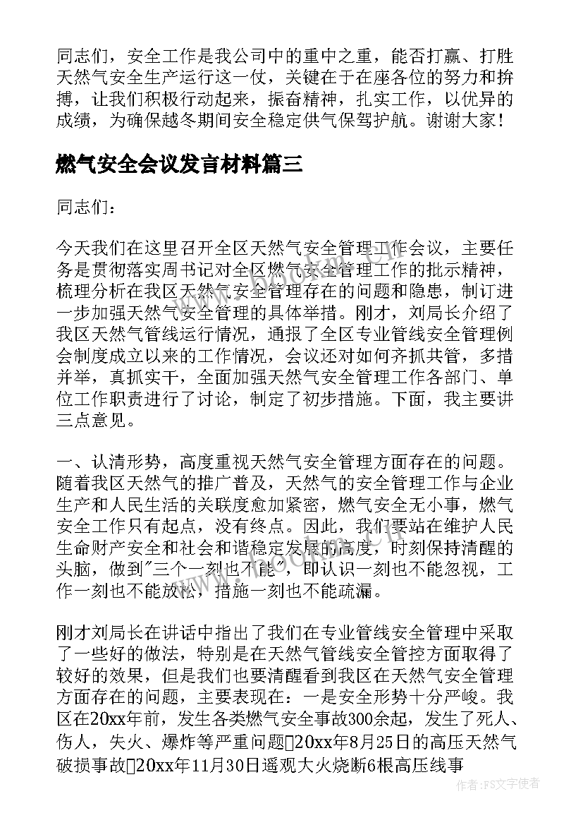 最新燃气安全会议发言材料 燃气安全会议领导讲话(通用5篇)