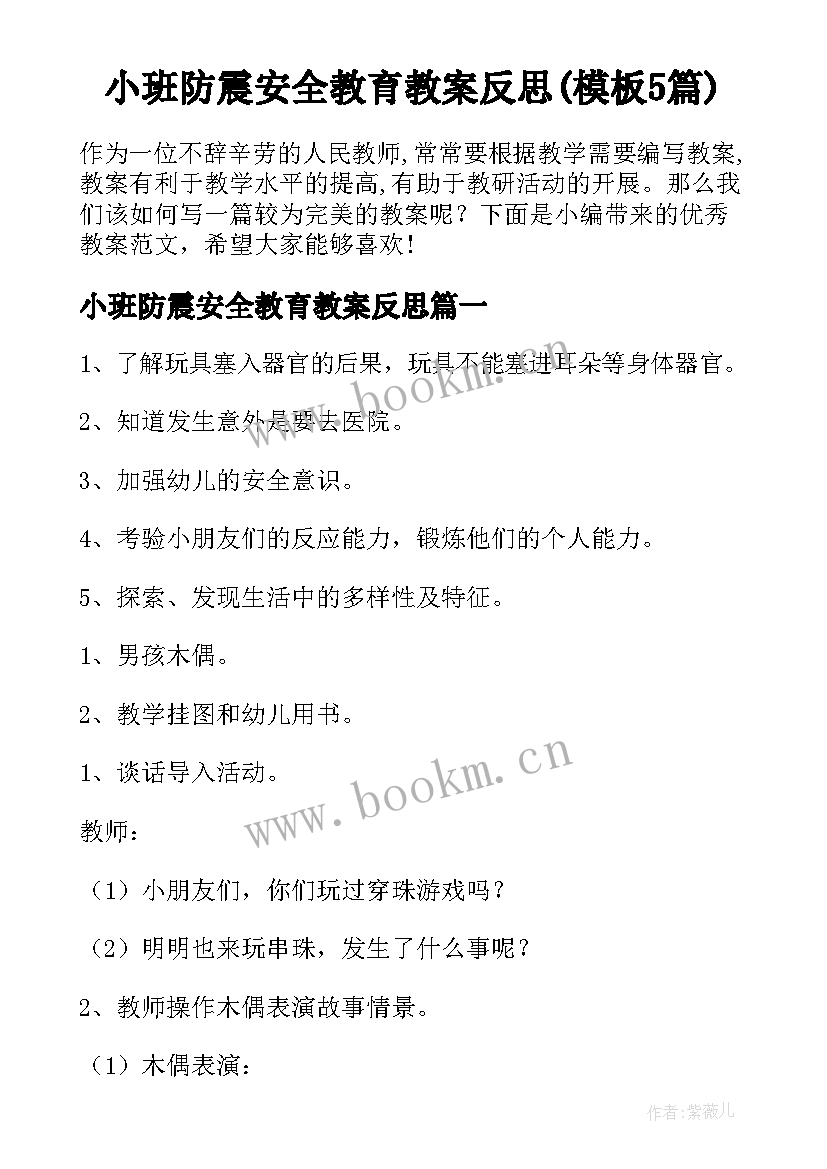 小班防震安全教育教案反思(模板5篇)