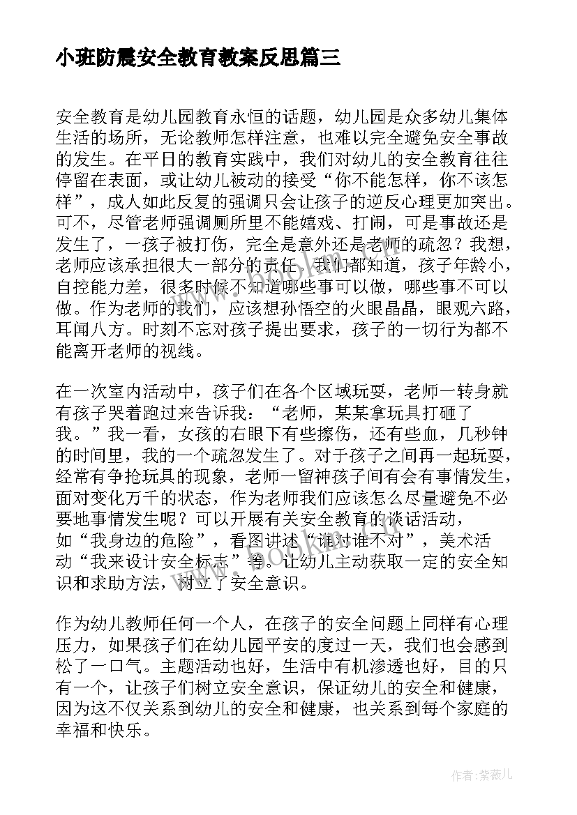 小班防震安全教育教案反思(模板5篇)