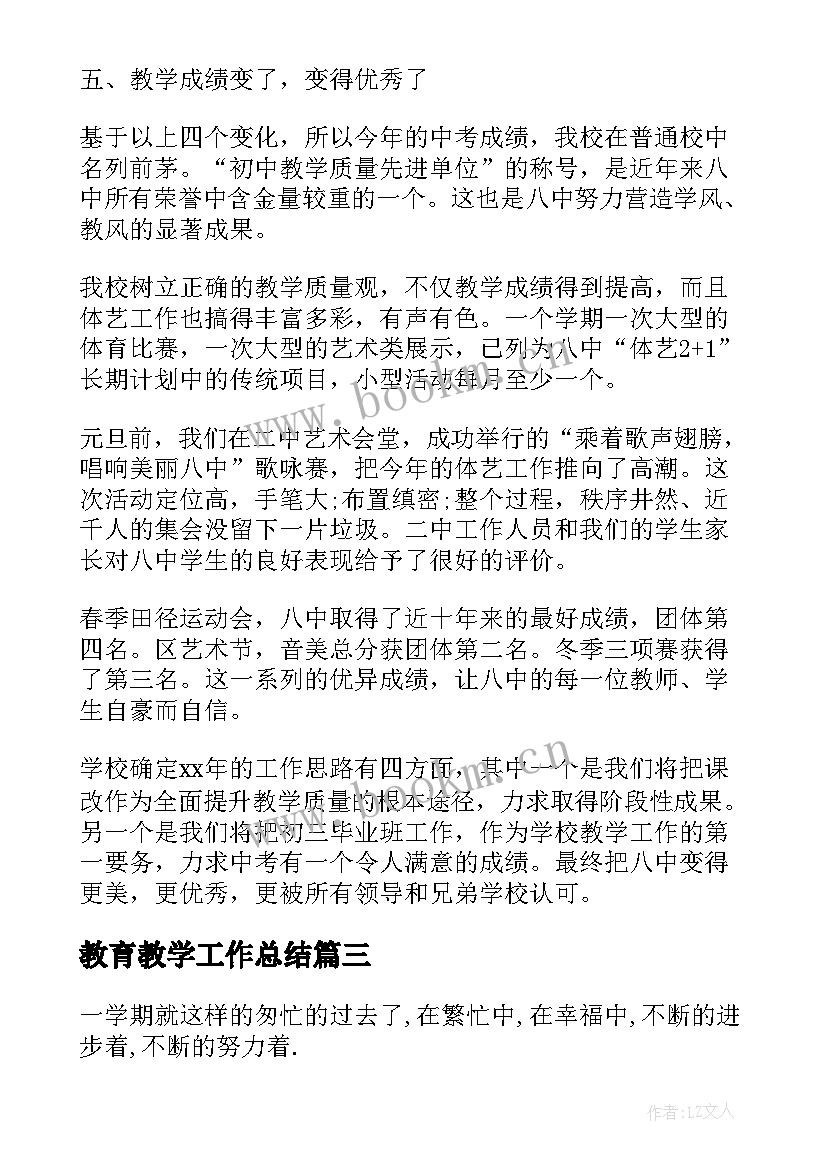 教育教学工作总结(汇总10篇)