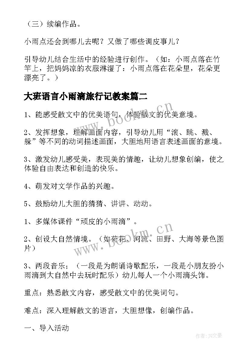 最新大班语言小雨滴旅行记教案(精选5篇)