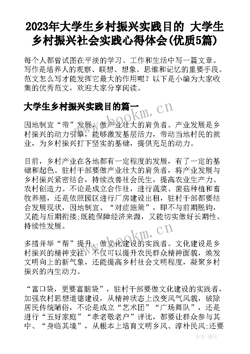 2023年大学生乡村振兴实践目的 大学生乡村振兴社会实践心得体会(优质5篇)