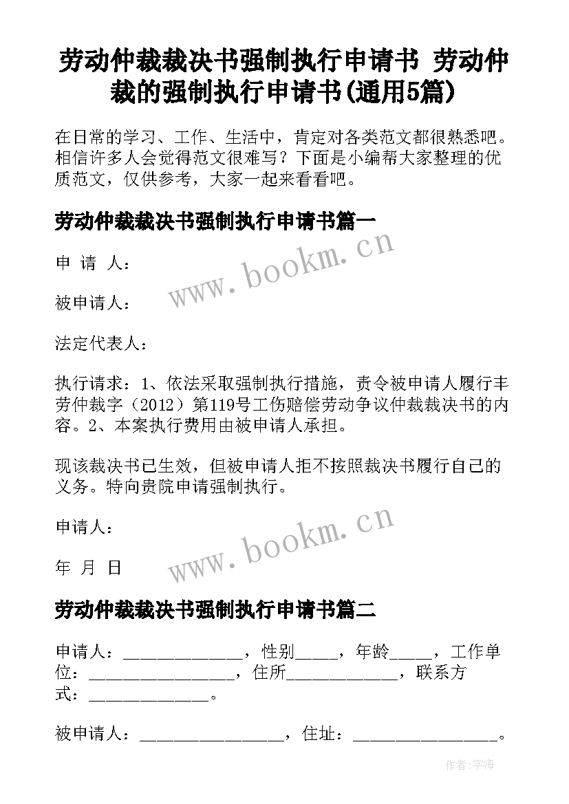 劳动仲裁裁决书强制执行申请书 劳动仲裁的强制执行申请书(通用5篇)