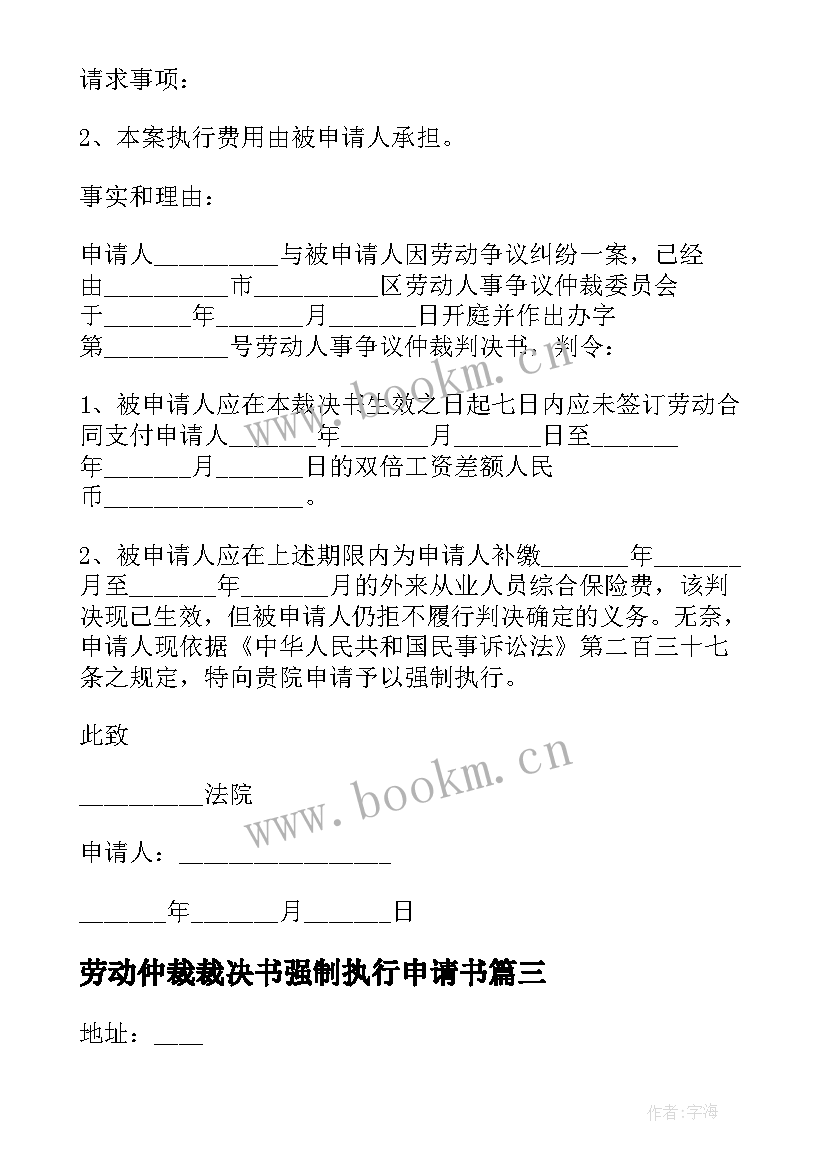 劳动仲裁裁决书强制执行申请书 劳动仲裁的强制执行申请书(通用5篇)