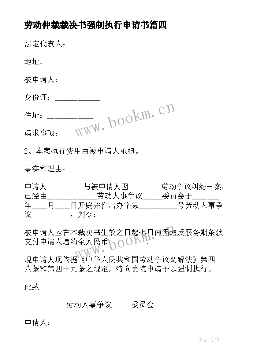 劳动仲裁裁决书强制执行申请书 劳动仲裁的强制执行申请书(通用5篇)