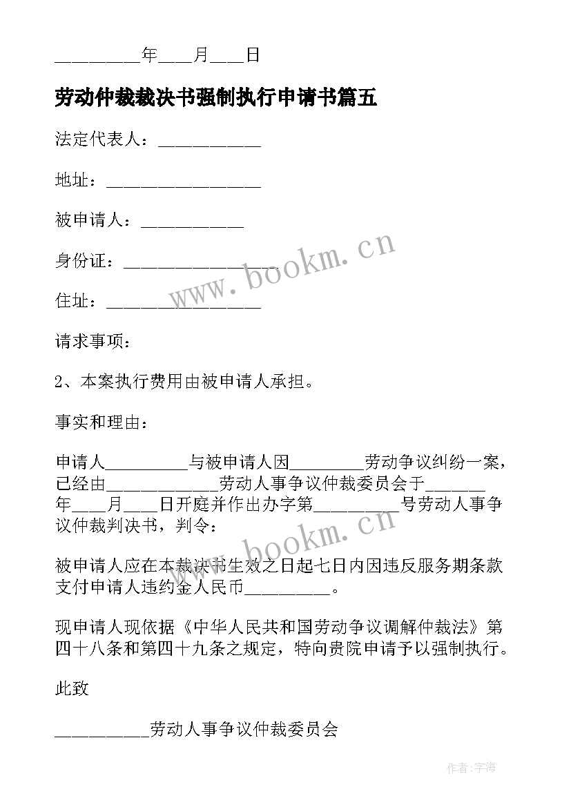 劳动仲裁裁决书强制执行申请书 劳动仲裁的强制执行申请书(通用5篇)