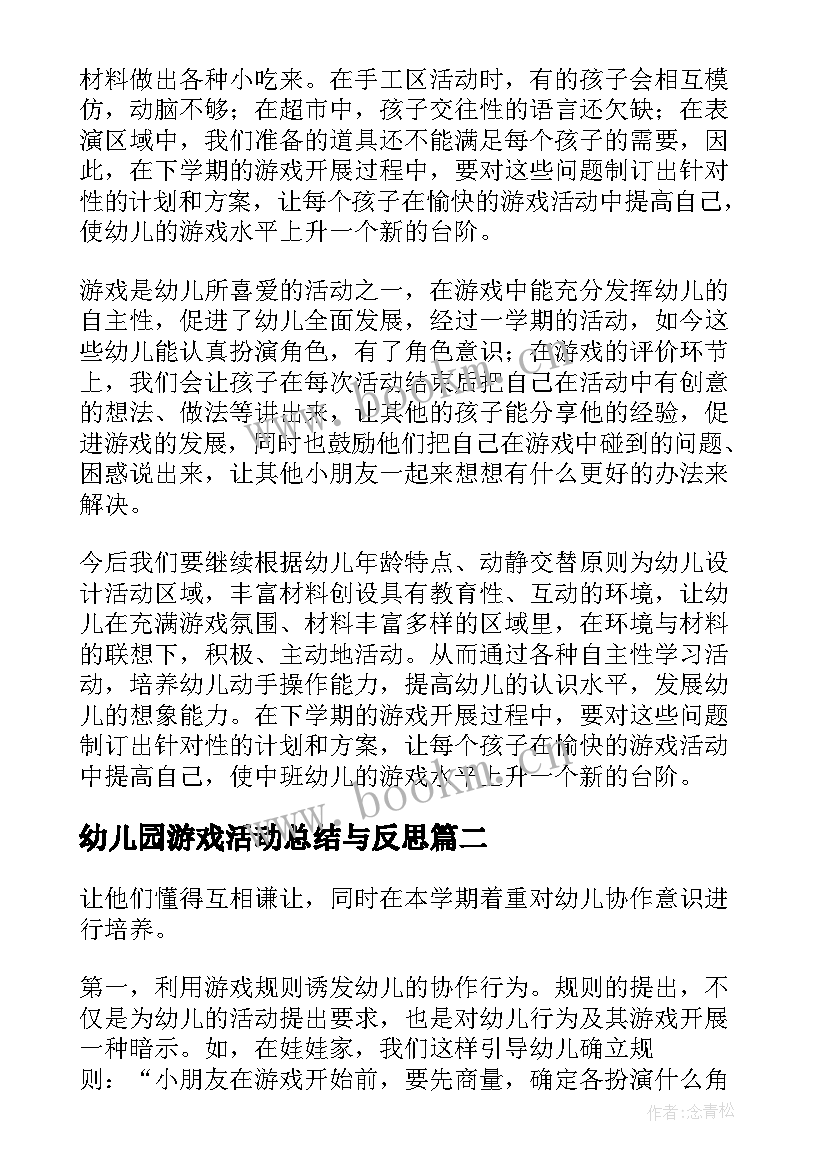 幼儿园游戏活动总结与反思 幼儿园游戏活动总结(优秀10篇)