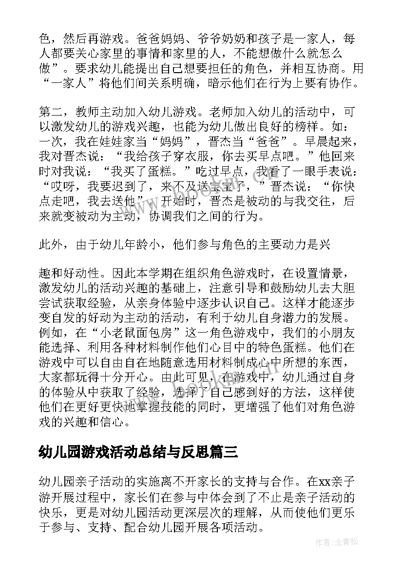 幼儿园游戏活动总结与反思 幼儿园游戏活动总结(优秀10篇)