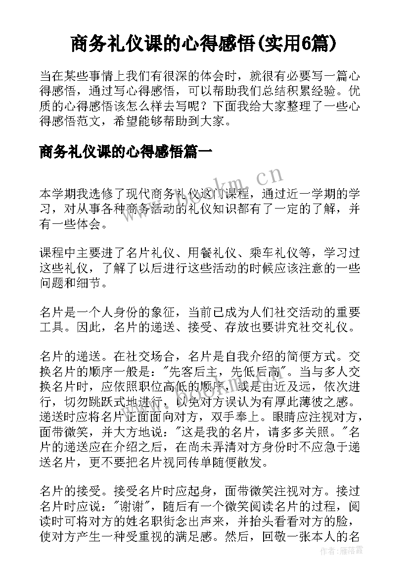 商务礼仪课的心得感悟(实用6篇)