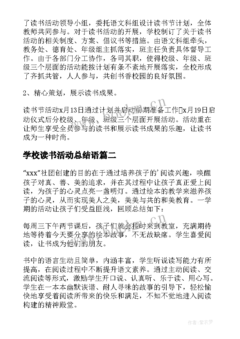 最新学校读书活动总结语(实用8篇)