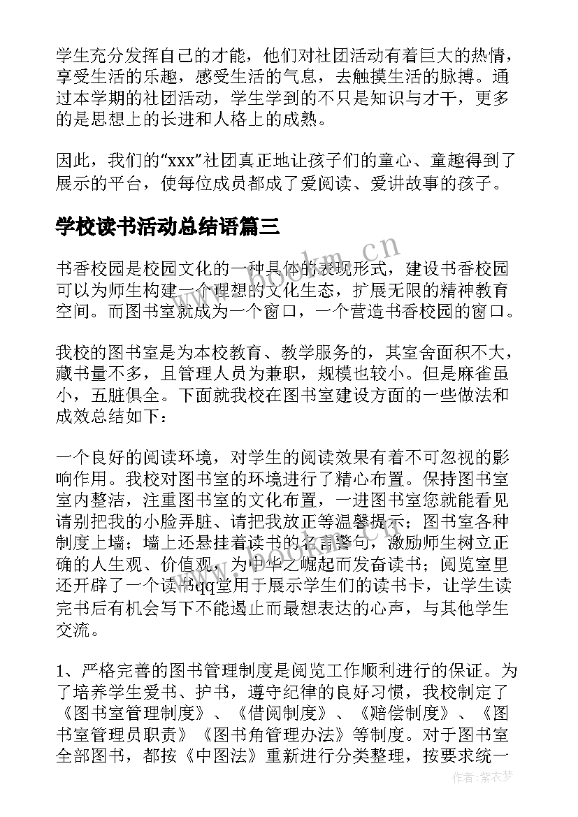 最新学校读书活动总结语(实用8篇)