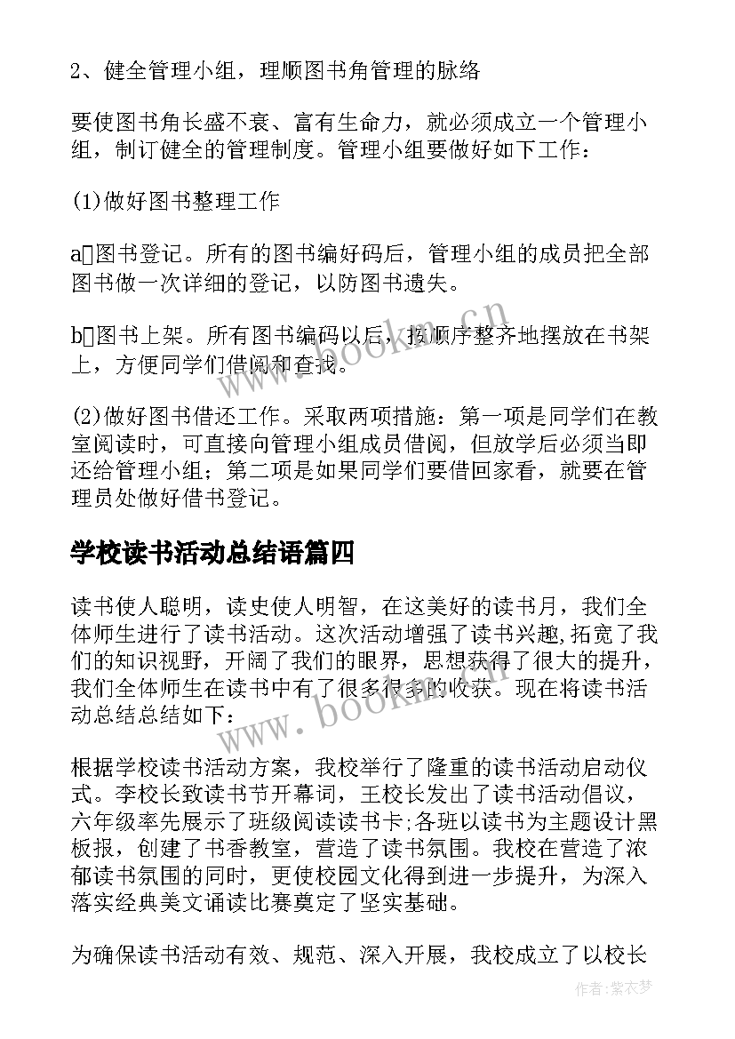 最新学校读书活动总结语(实用8篇)