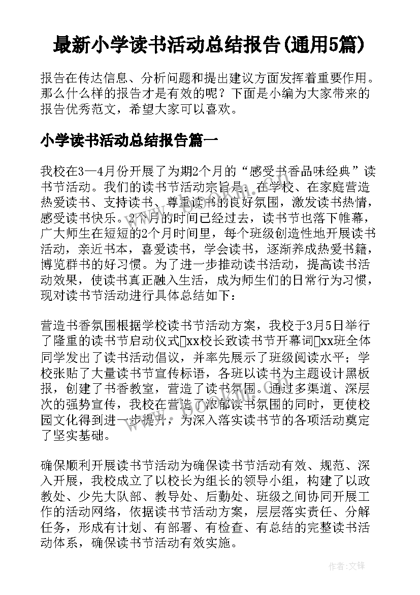 最新小学读书活动总结报告(通用5篇)