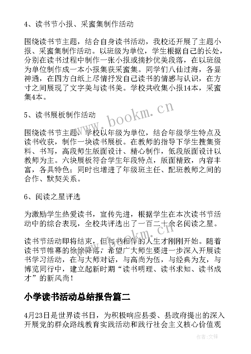 最新小学读书活动总结报告(通用5篇)