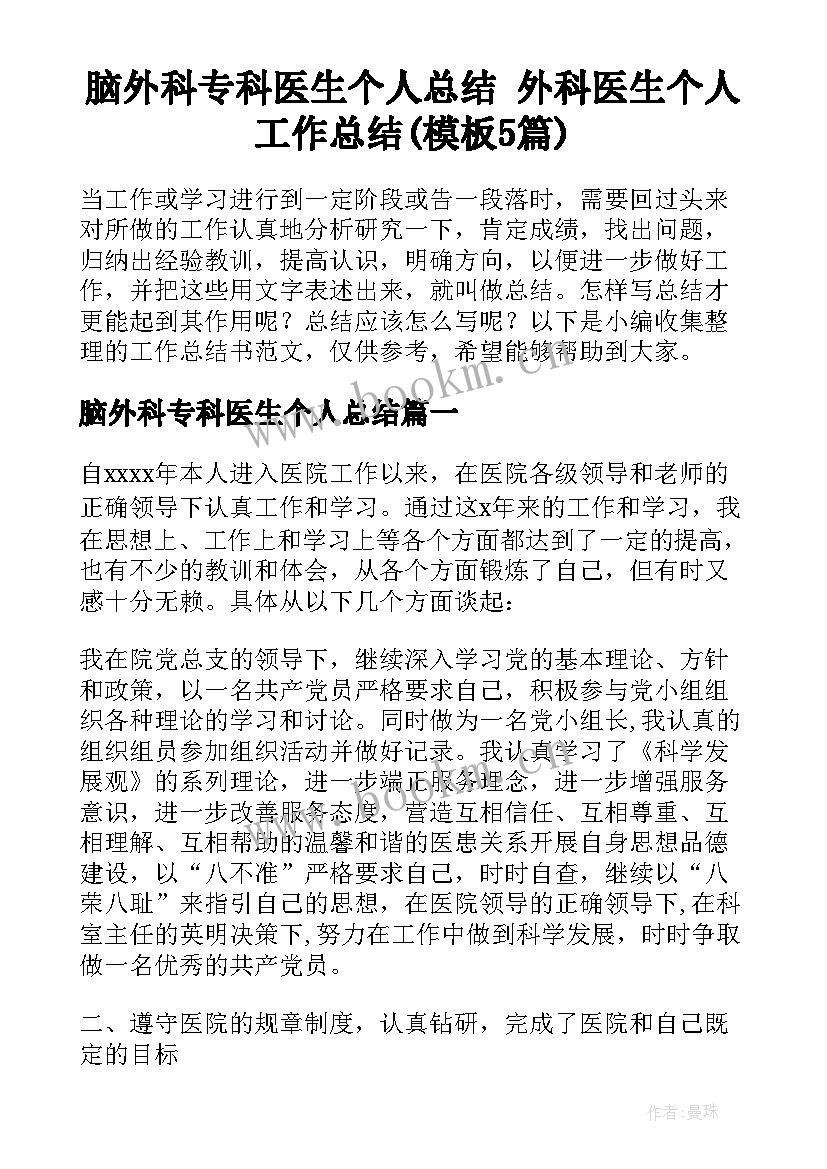 脑外科专科医生个人总结 外科医生个人工作总结(模板5篇)